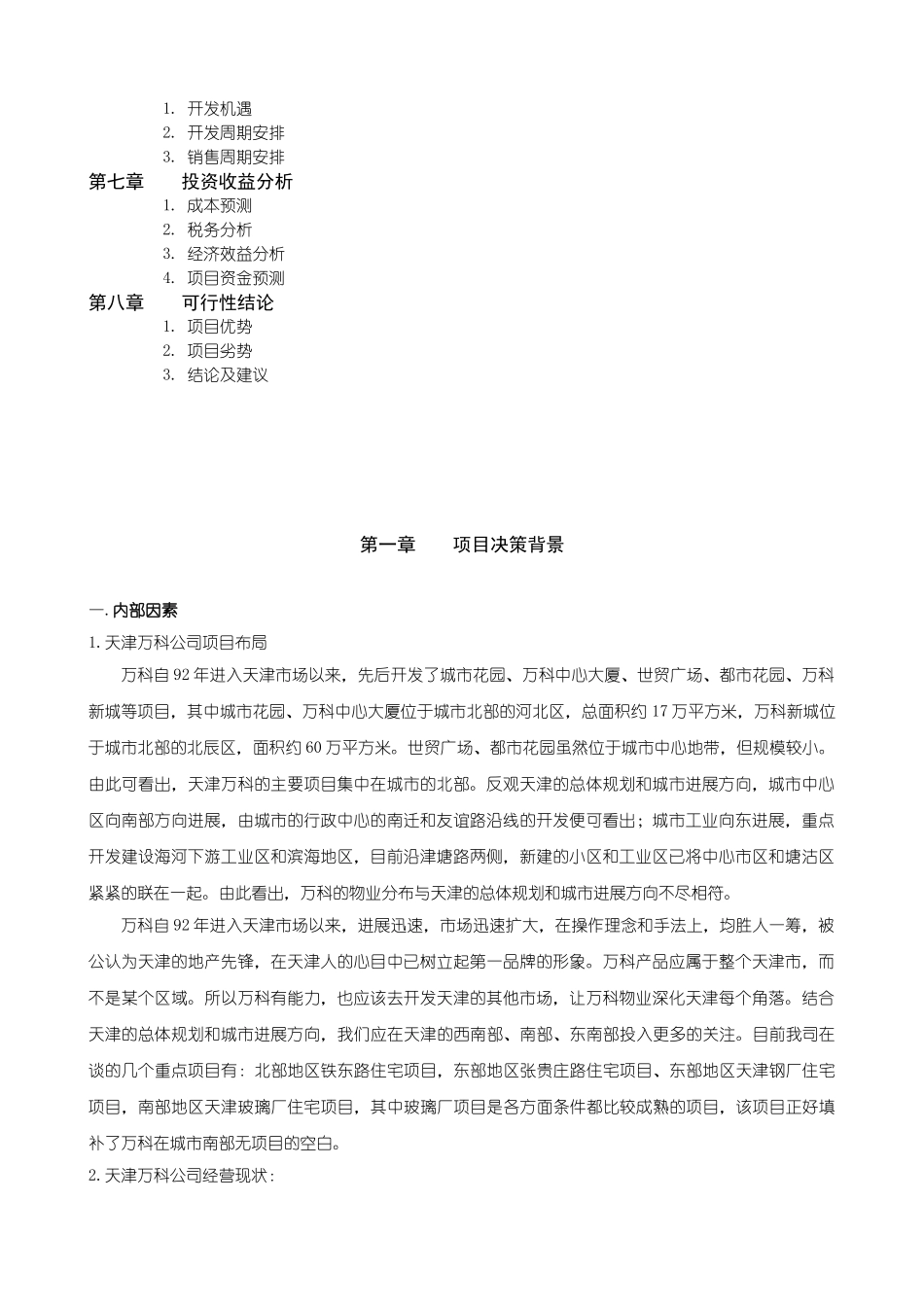 天津万科水晶城可行性研究报告_第3页