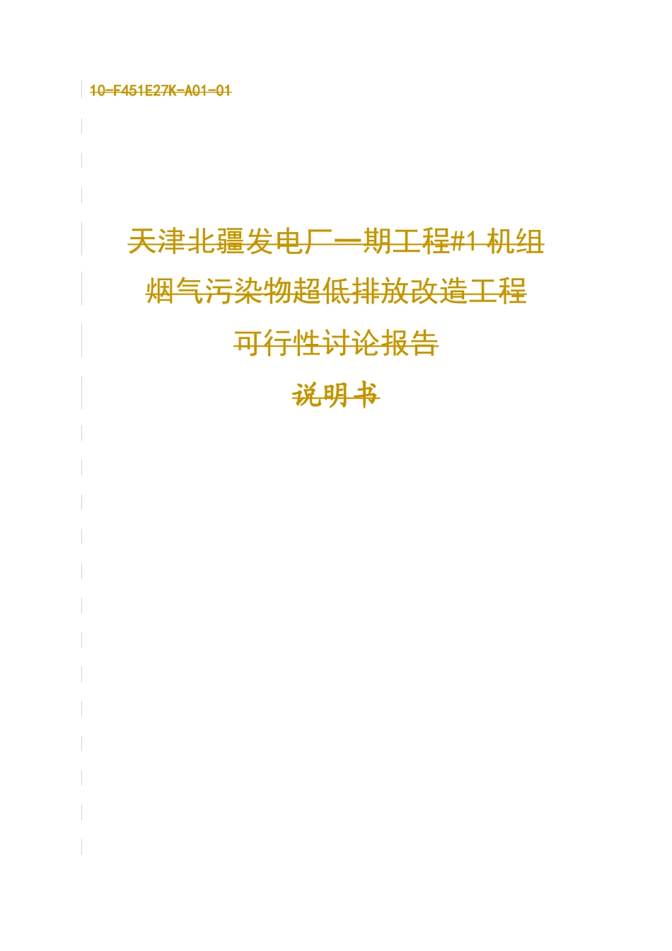 天津北疆发电厂一期工程#1机组烟气污染物超低排放改造工程可行性研究报告_第1页