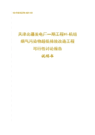 天津北疆发电厂一期工程#1机组烟气污染物超低排放改造工程可行性研究报告