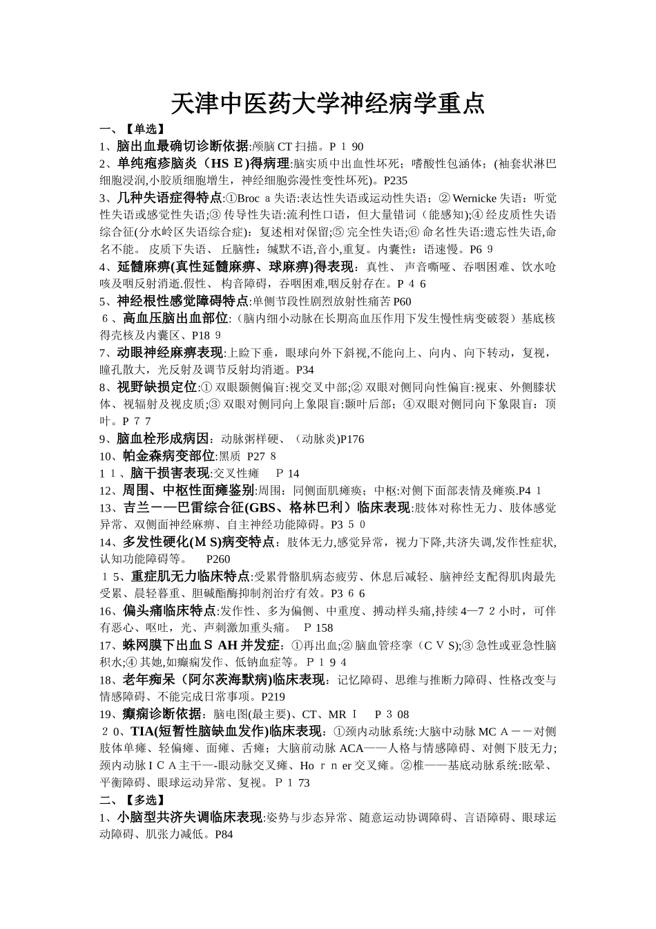 天津中医药大学神经病学重点题库_第1页