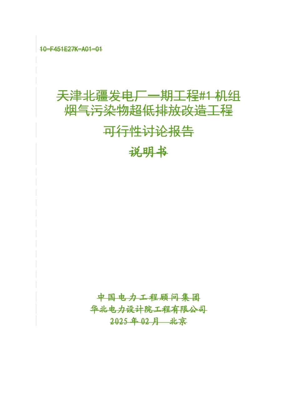 天津北疆发电厂机组烟气污染物超低排放改造工程可行性研究报告_第2页