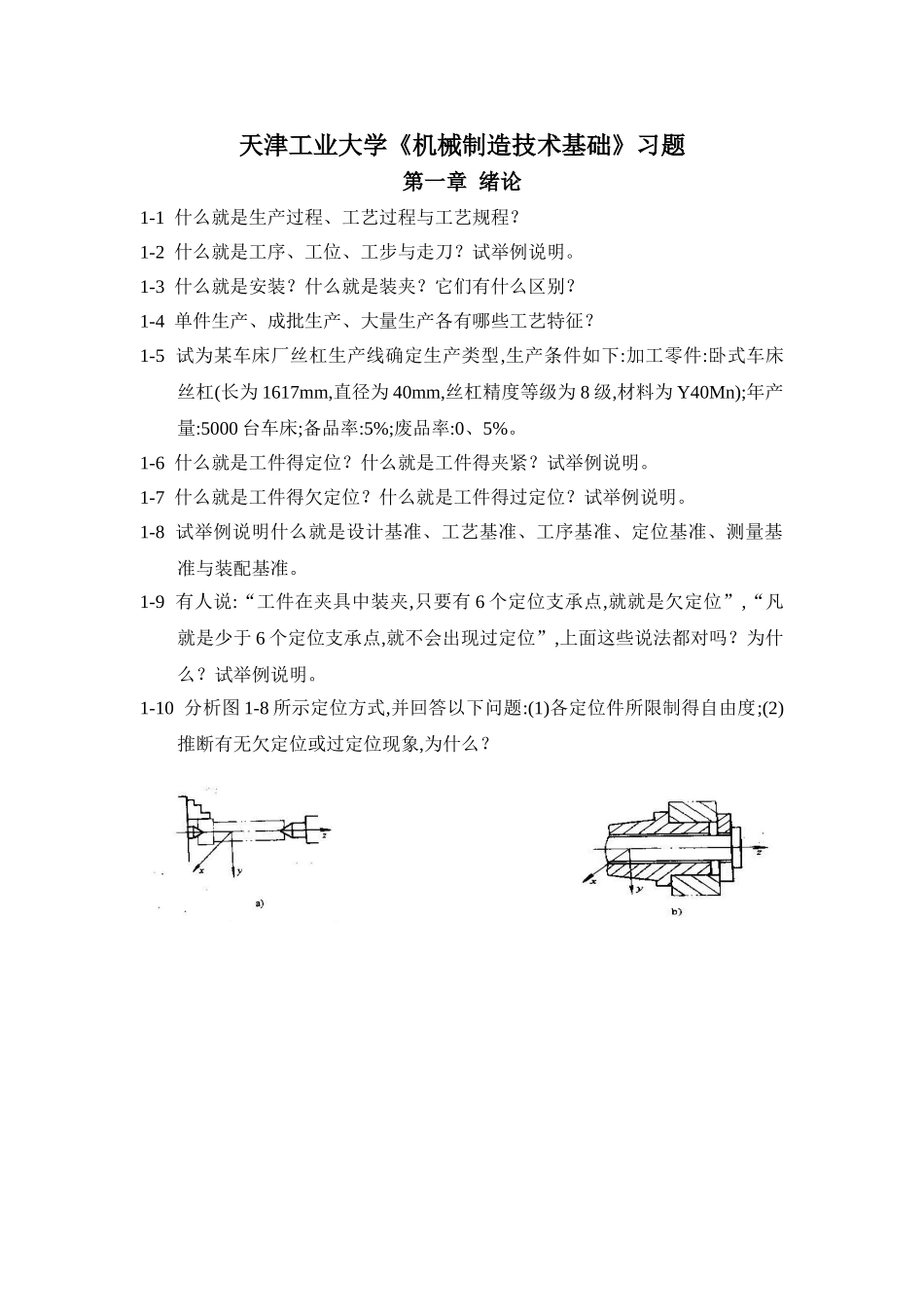 天津工业 机械制造技术基础习题_第1页