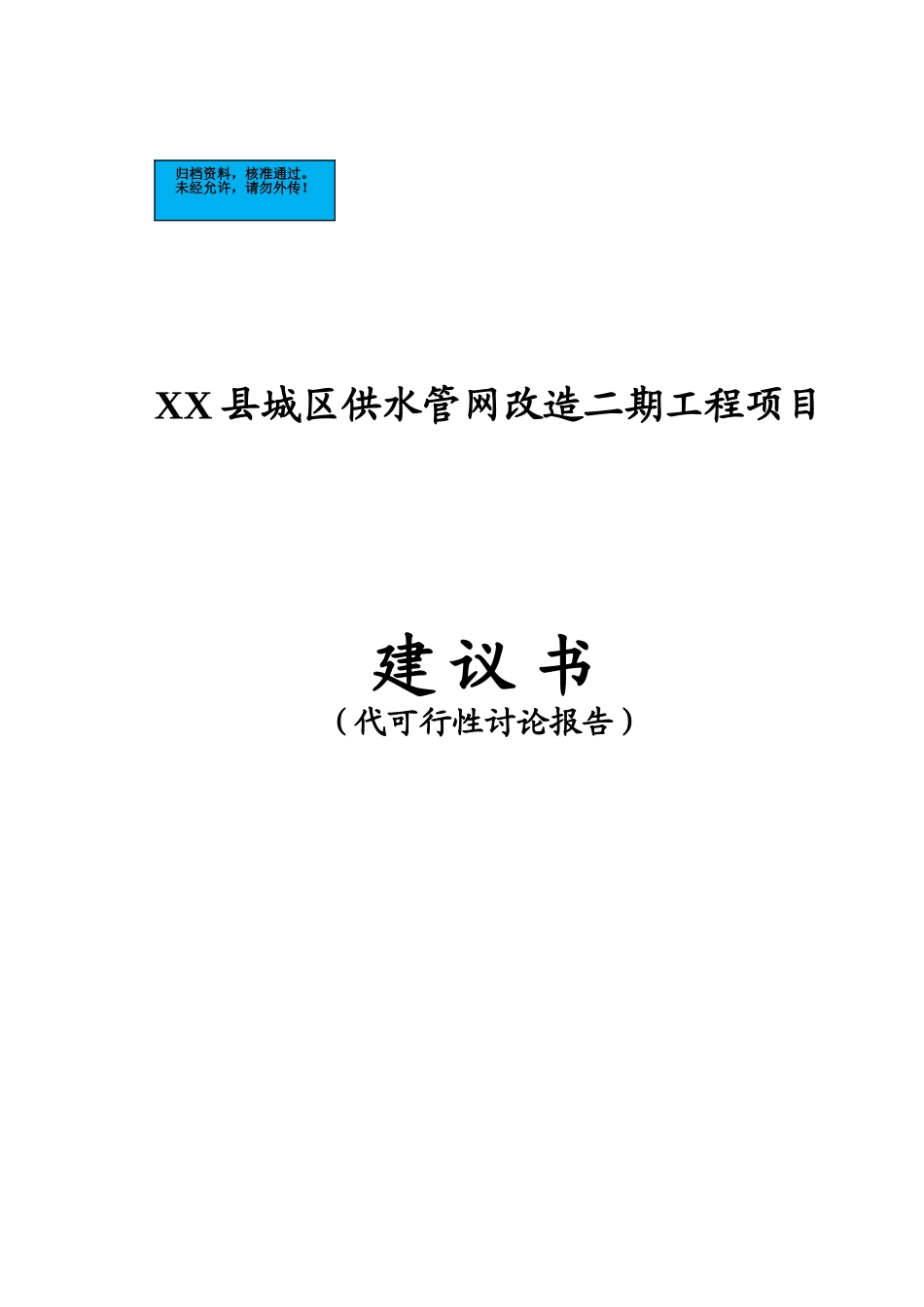 天津城区供水管网改造二期工程项目建设项目可行性研究报告_第2页
