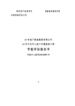 天津地铁文化中心枢纽工程节能评估报告书