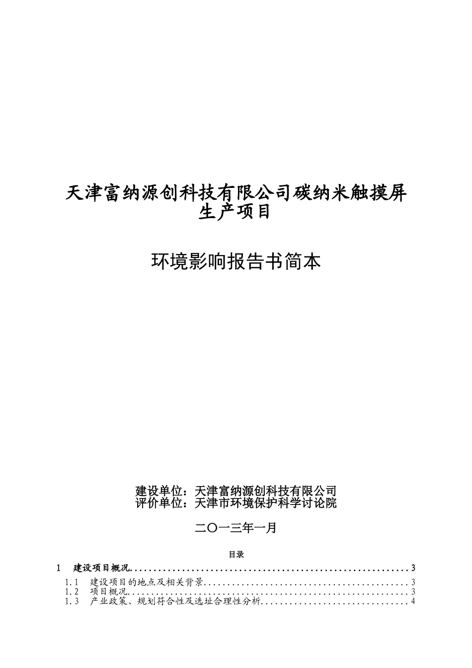 天津富纳源创科技有限公司碳纳米触摸屏生产项目环境影响评价报告书简本_第1页