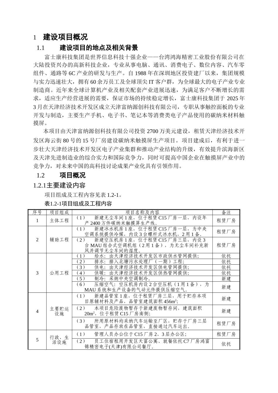 天津富纳源创科技有限公司碳纳米触摸屏生产项目环境影响评价报告书简本_第3页
