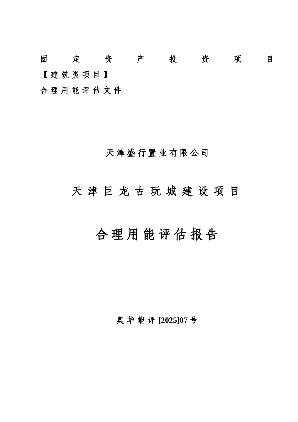 天津巨龙古玩城建设项目合理用能评估报告_第2页
