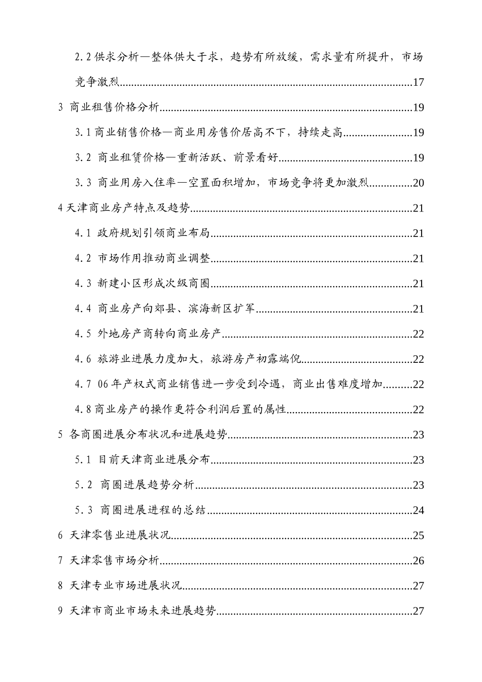 天津市东丽区华明镇项目可行性研究报告书_第2页