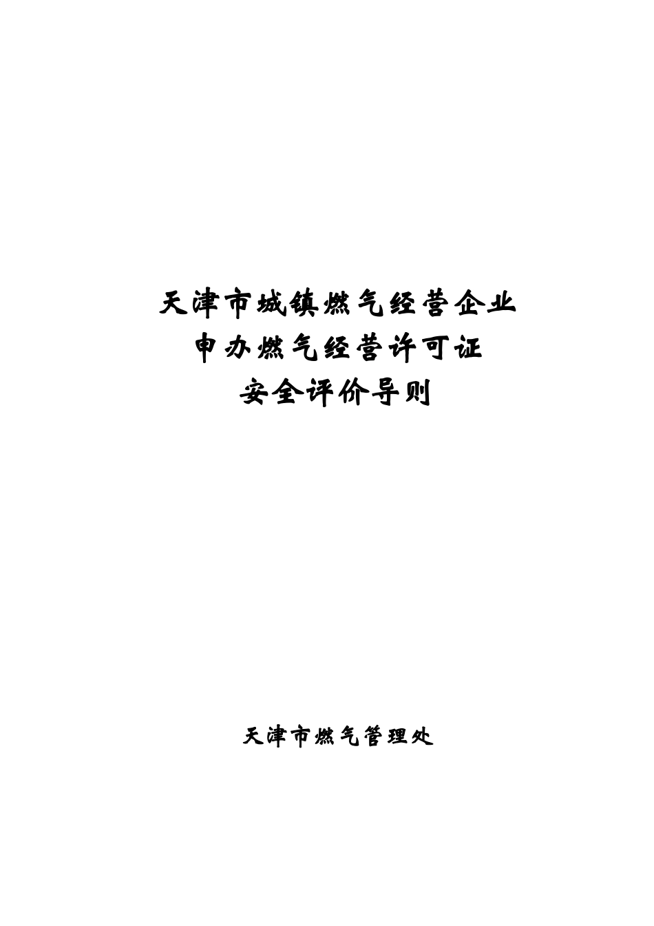天津市城镇燃气经营企业申办燃气经营许可证安全评价导则最新版_第2页