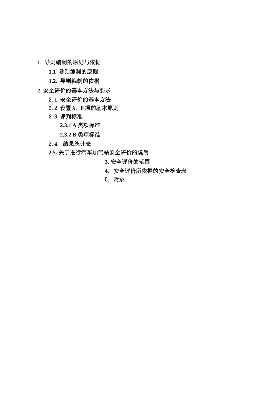 天津市城镇燃气经营企业申办燃气经营许可证安全评价导则最新版_第3页
