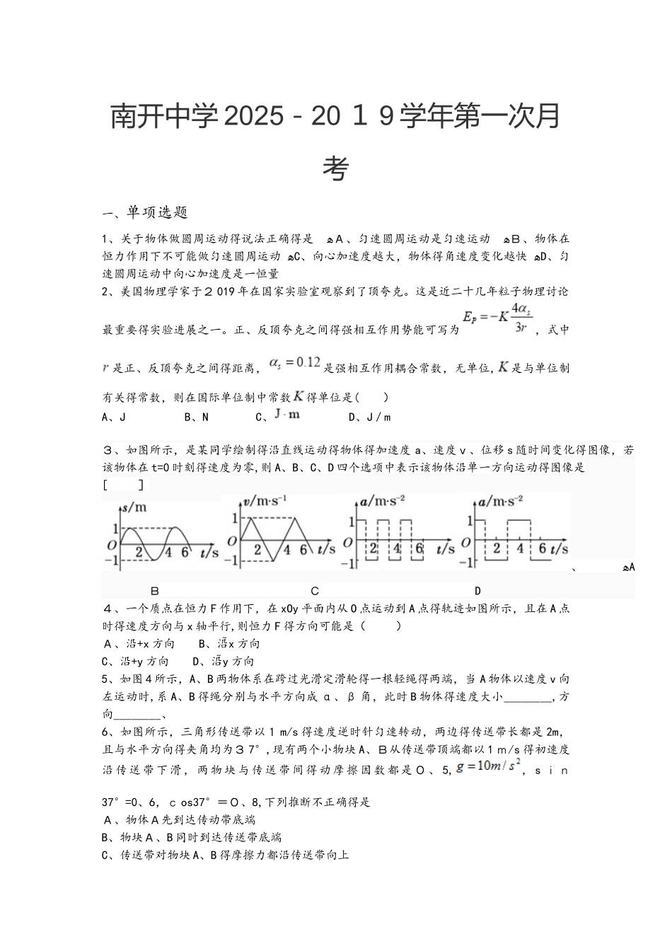 天津市南开中学高三第一次月考物理试题_第1页