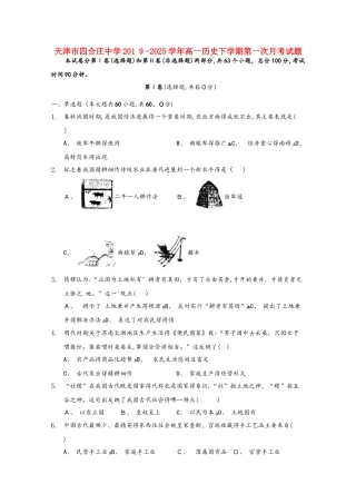 天津市四合庄中学学年高一历史下学期第一次月考试题