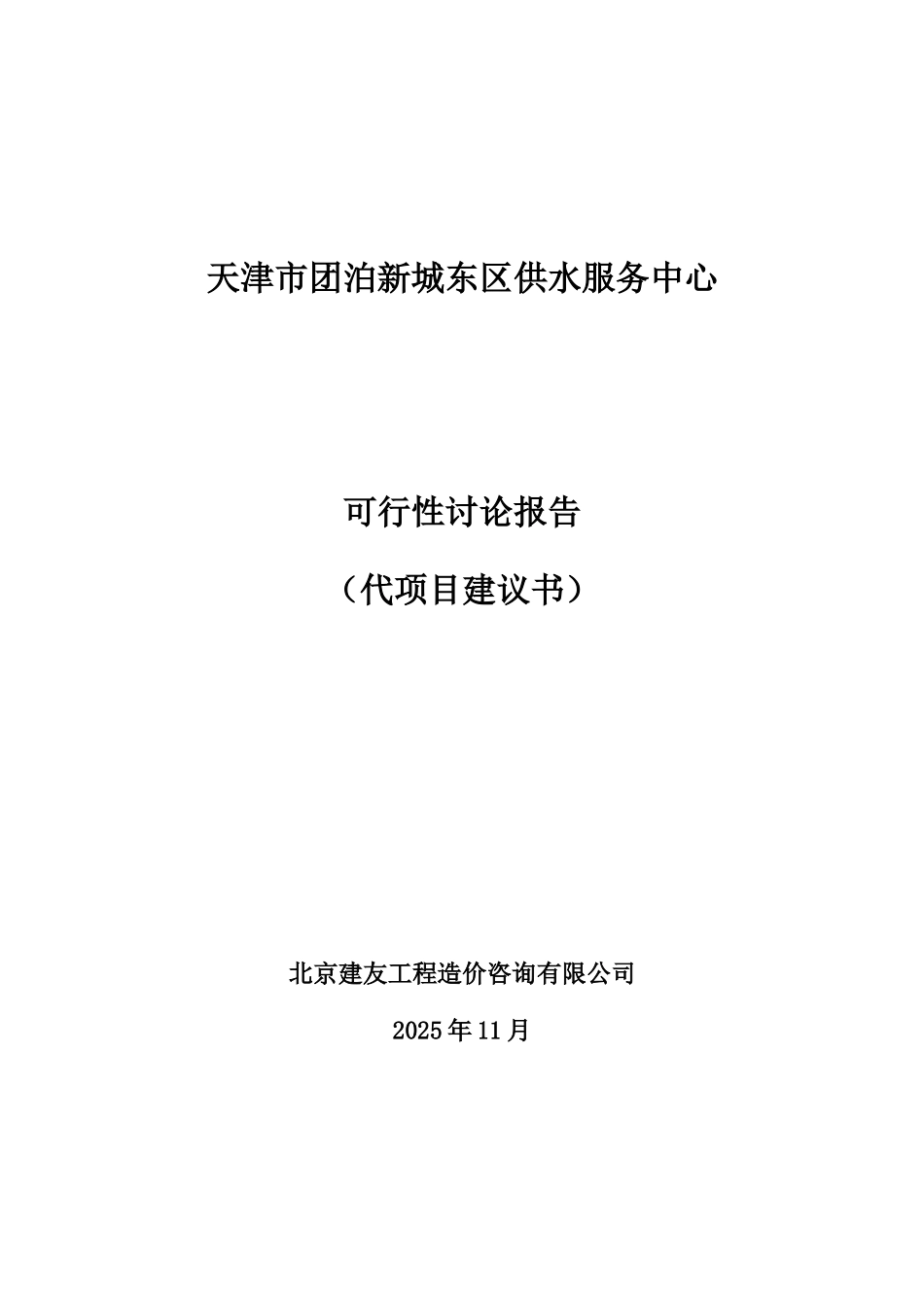 天津市团泊新城东区供水服务中心可行性研究报告_第2页