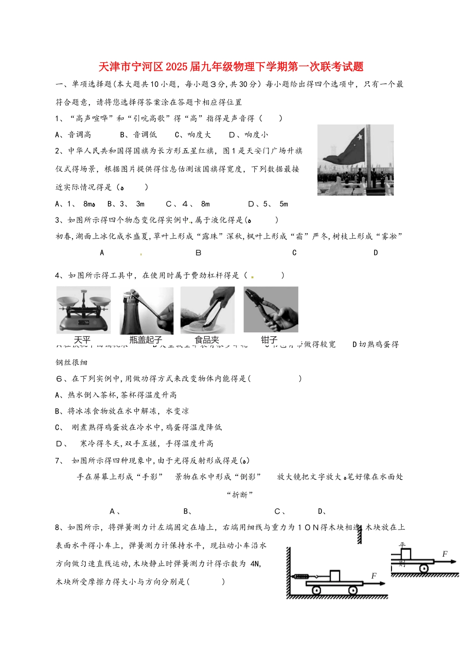 天津市宁河区届九年级物理下学期第一次联考试题_第1页