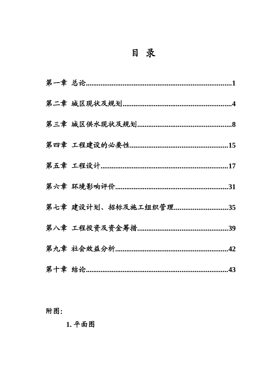 天津市某县城区供水管网改x造二期工程项目可行性研究报告_第3页