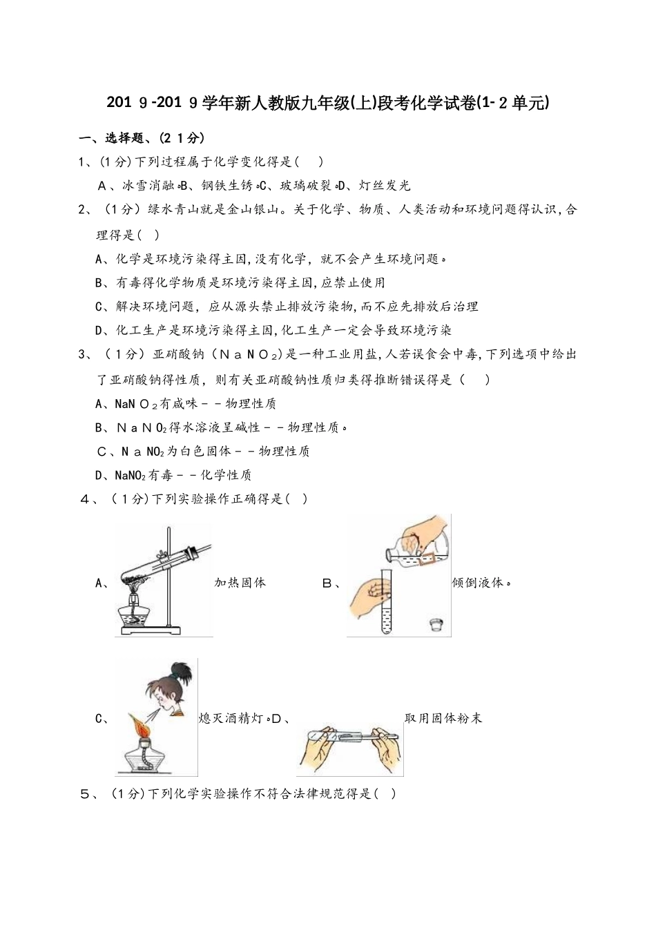 天津市河东区天山路中学新人教版九年级（上）段考化学试卷（12单元）（解析版）_第1页