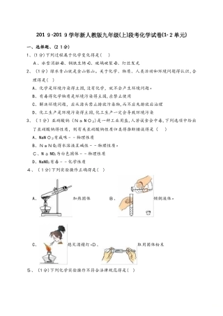 天津市河东区天山路中学新人教版九年级（上）段考化学试卷（12单元）（解析版）