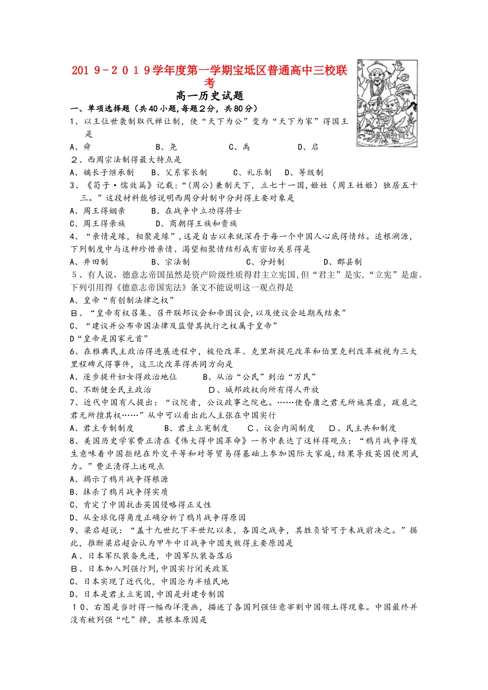 天津市宝坻区普通高中高一历史上学期三校联考试题_第1页