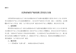 天津市知识产权培训工作实施方案