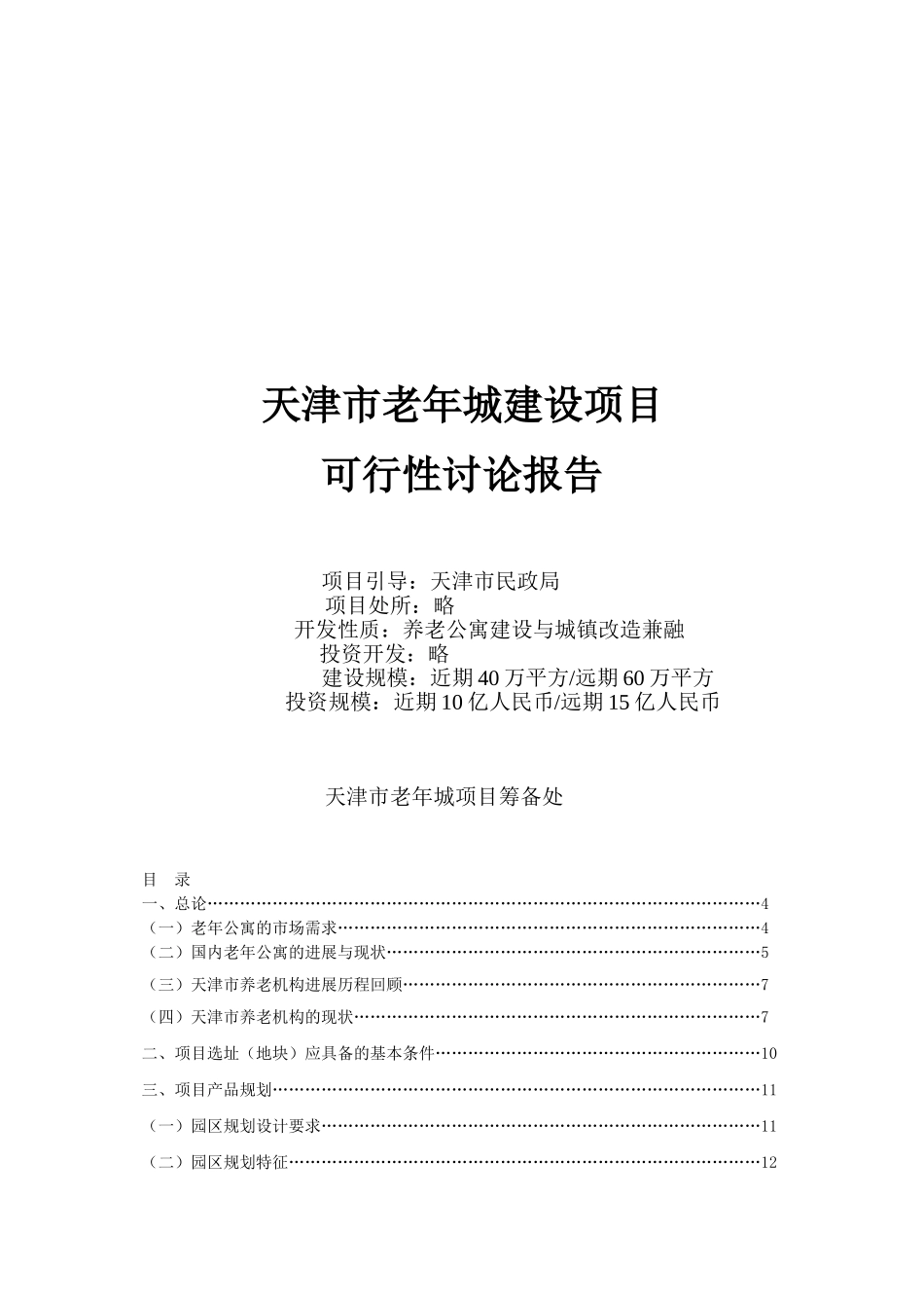 天津市老年城建设项目可行性研究报告_第2页