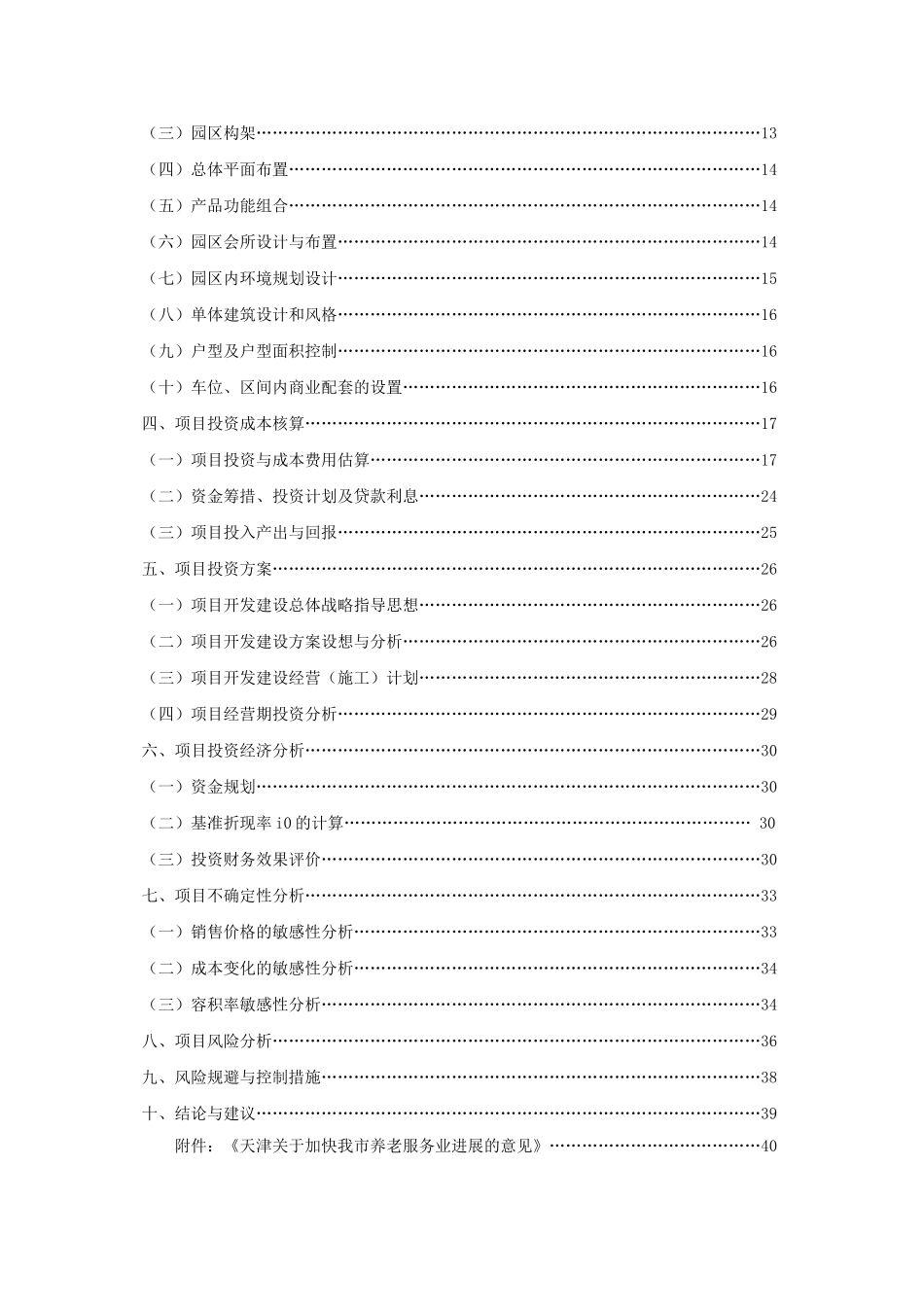 天津市老年城建设项目可行性研究报告_第3页
