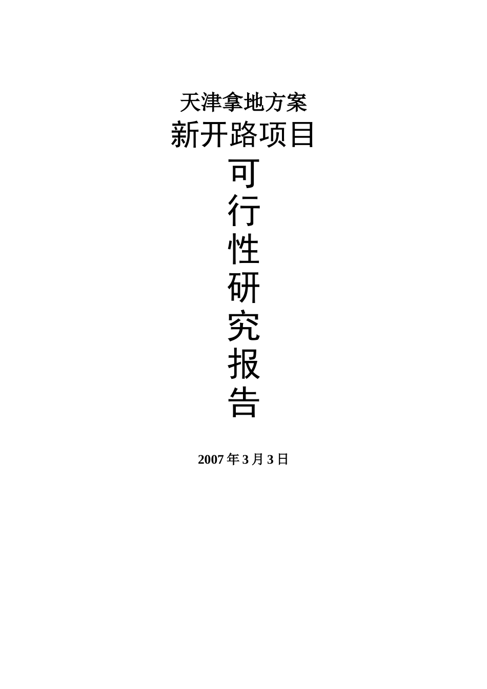 天津拿地方案-新开路项目可研报告_第2页