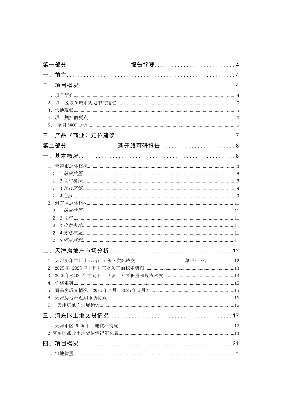 天津拿地方案-新开路项目可研报告_第3页