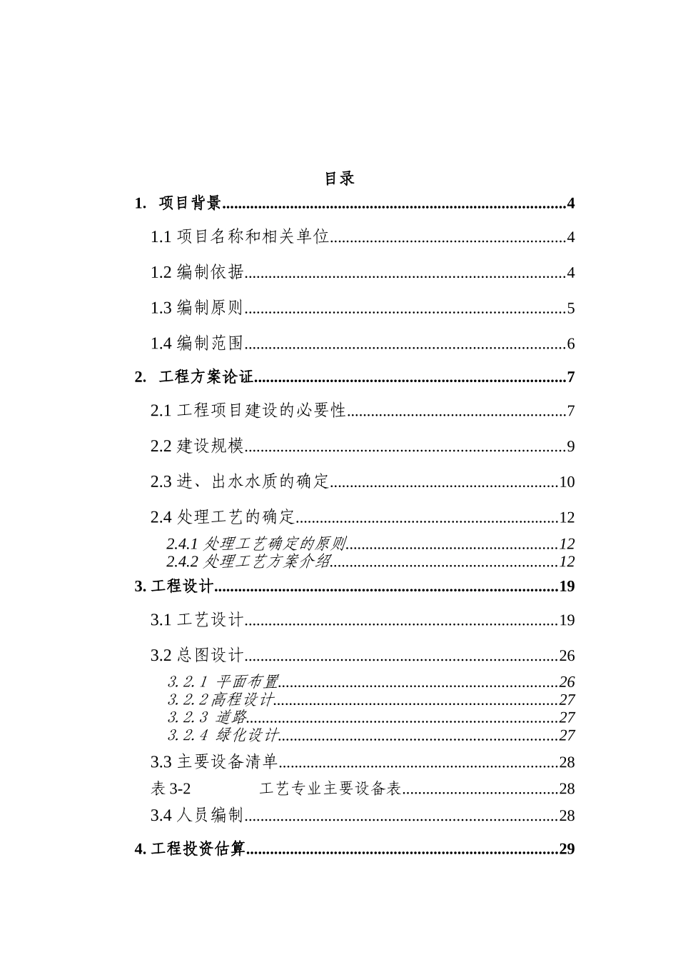天津空港物流加工区中水处理厂工程可行性研究报告(可行性研究报告)_第2页