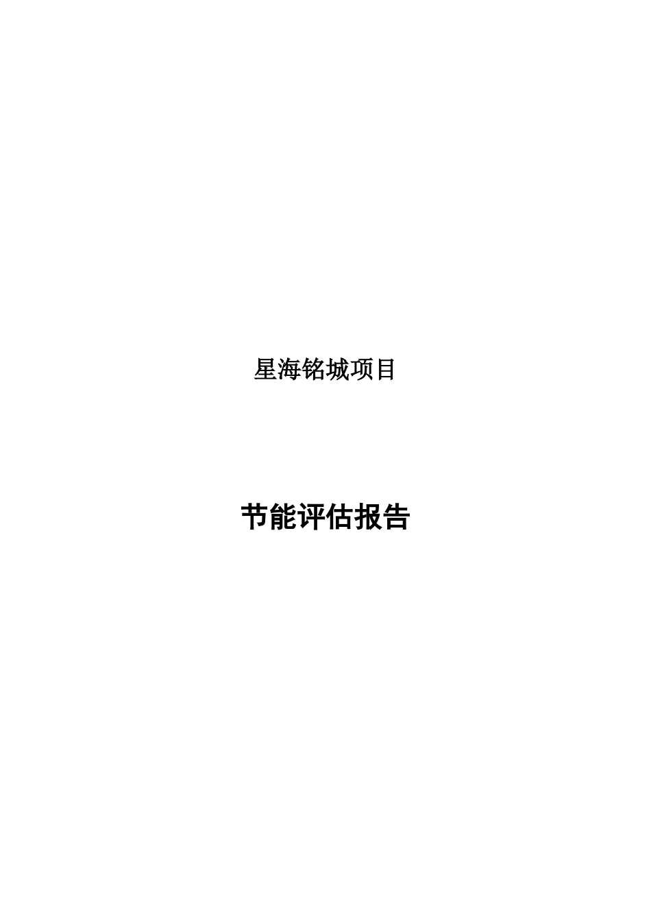 天津星海铭城项目项目节能评估报告_第1页