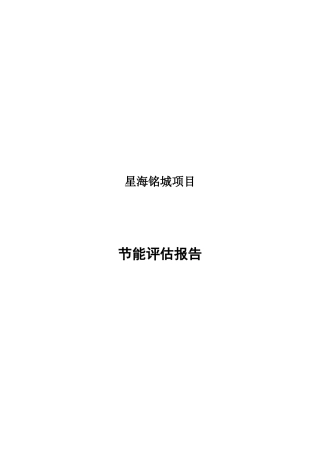 天津星海铭城项目项目节能评估报告