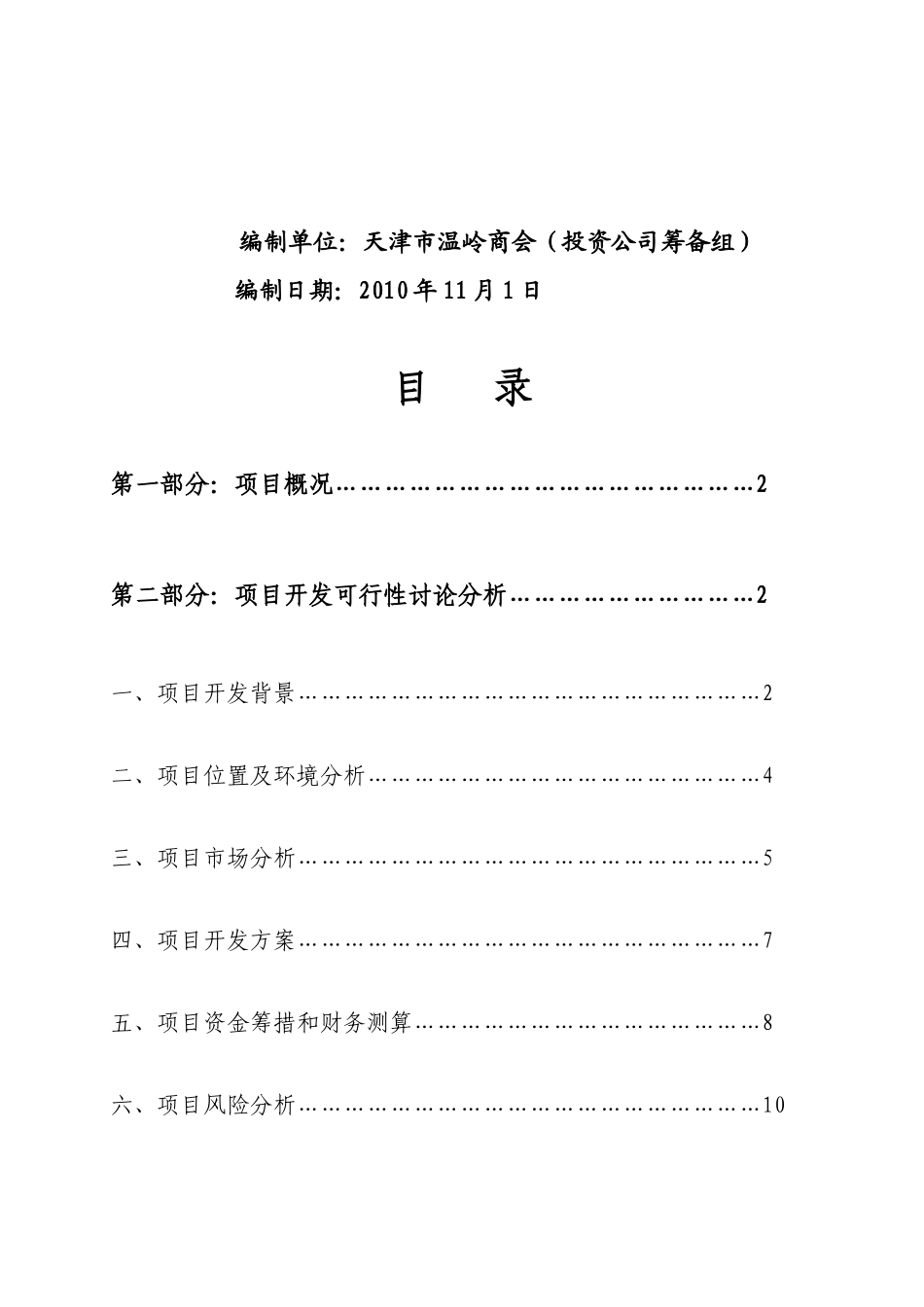 天津温岭商会大厦建设项目可行性研究报告_第3页