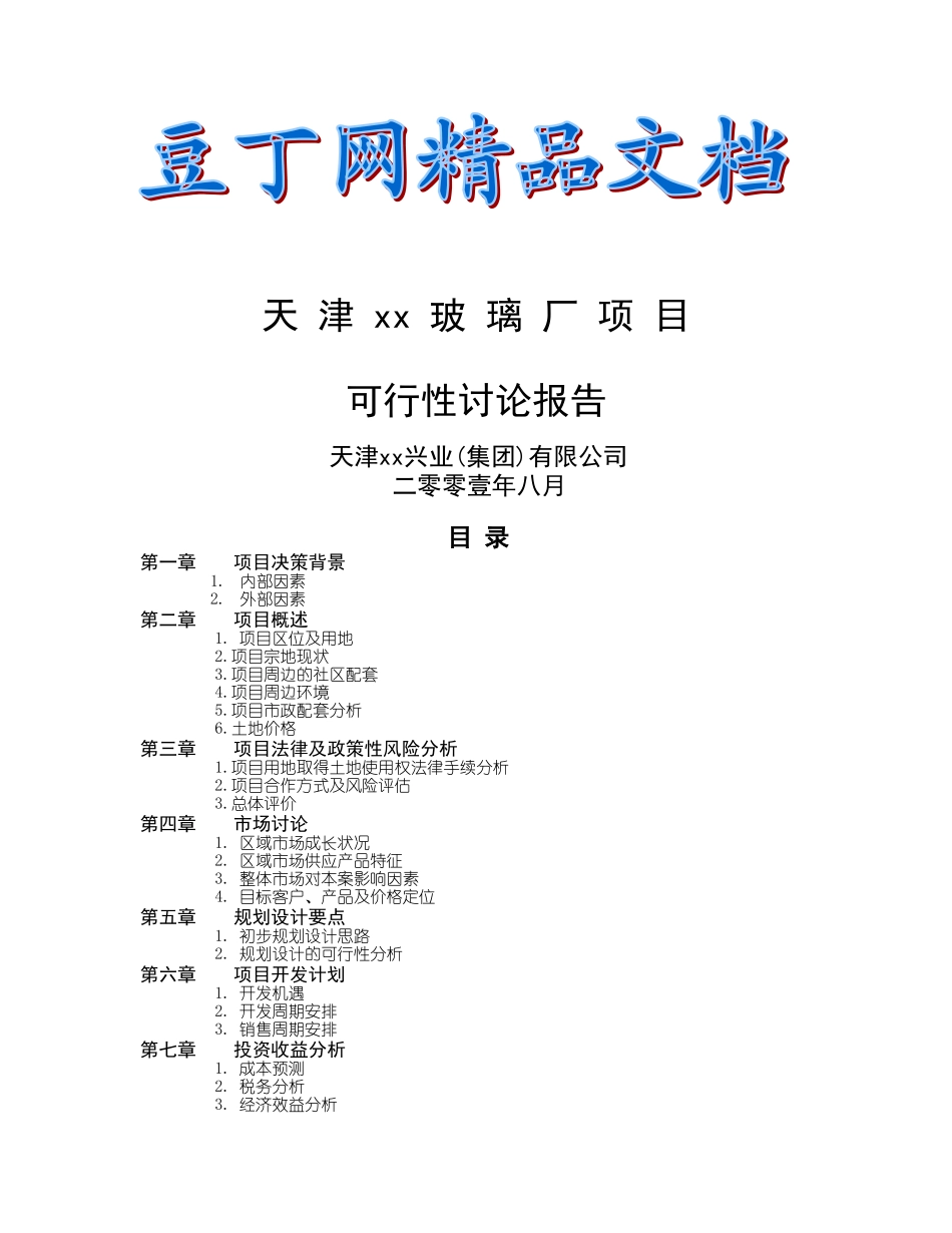 天津玻璃厂项目可行性研究报告_第2页