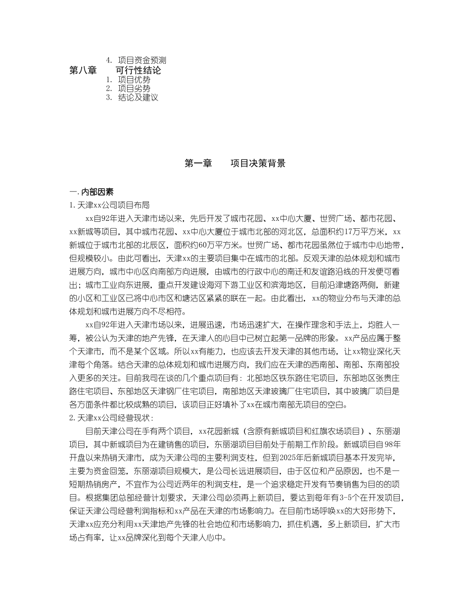 天津玻璃厂项目可行性研究报告_第3页