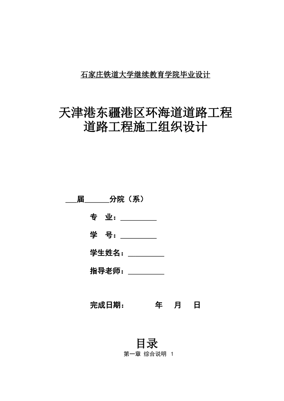 天津港东疆港区环海道道路工程道路工程施工组织设计大学本科毕业论文_第1页