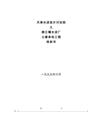 天津水泥设计研究院都江堰拉法基水泥厂土建承包工程投标书