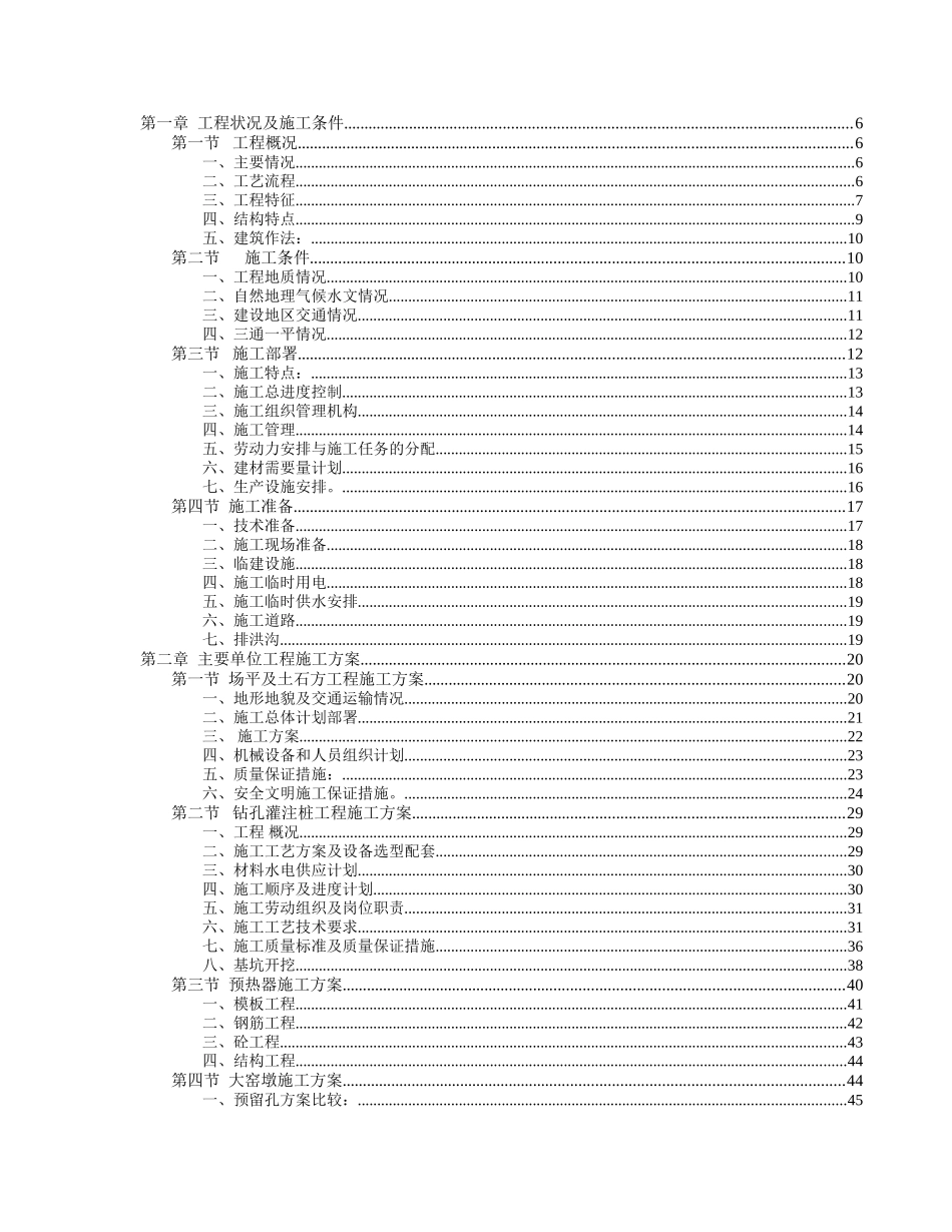 天津水泥设计方案研究院都江堰拉法基水泥厂土建承包工程投标书学位论文_第2页
