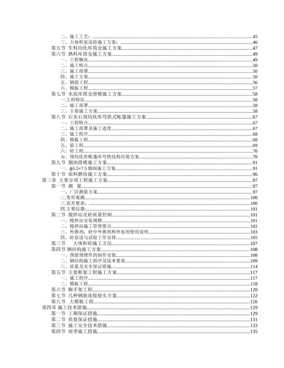 天津水泥设计方案研究院都江堰拉法基水泥厂土建承包工程投标书学位论文_第3页