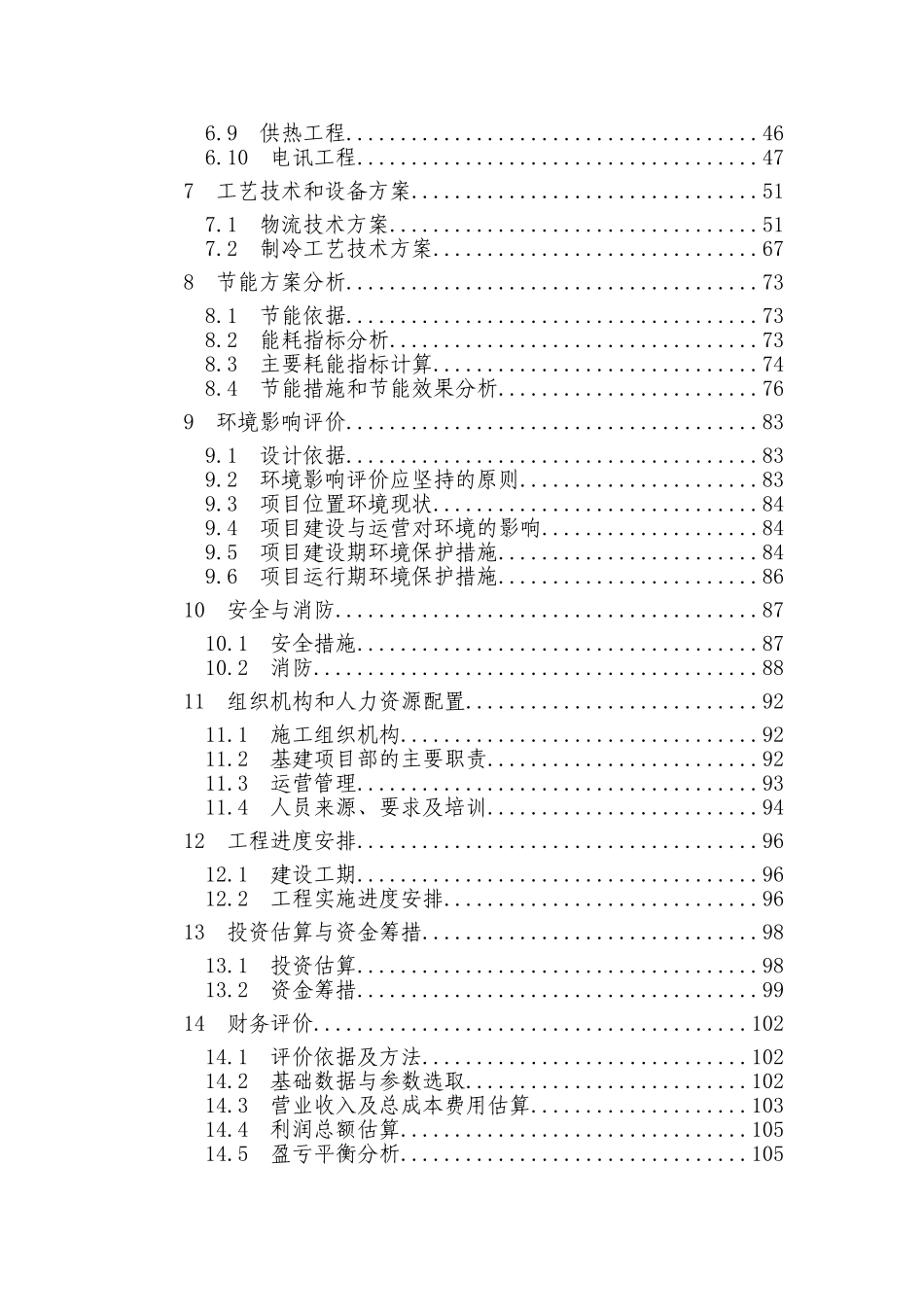 天津空港物流加工区中水处理厂工程可行性研究报告_第2页
