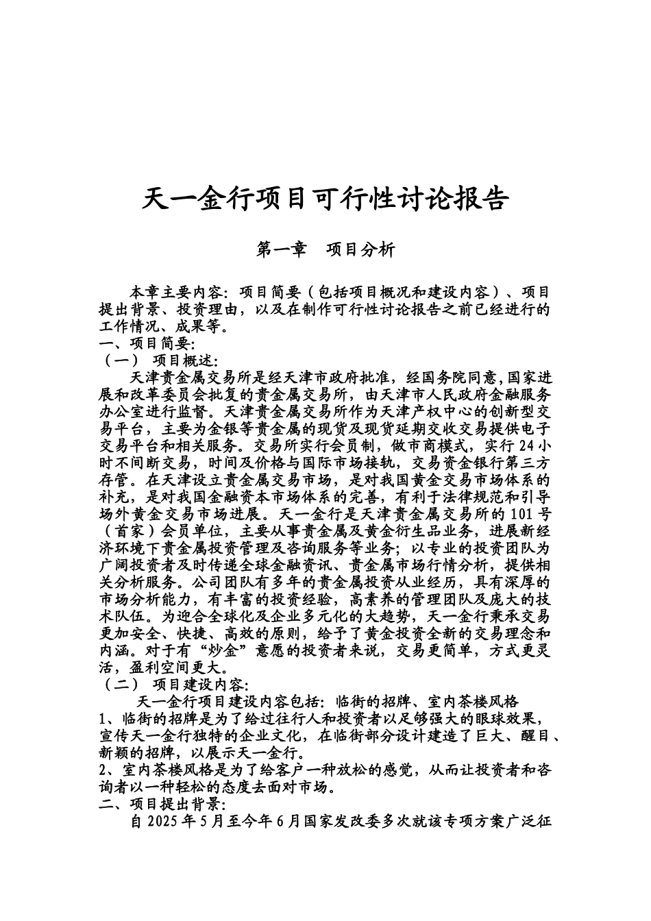 天津贵金属交易所天一金行项目可行性研究报告_第2页