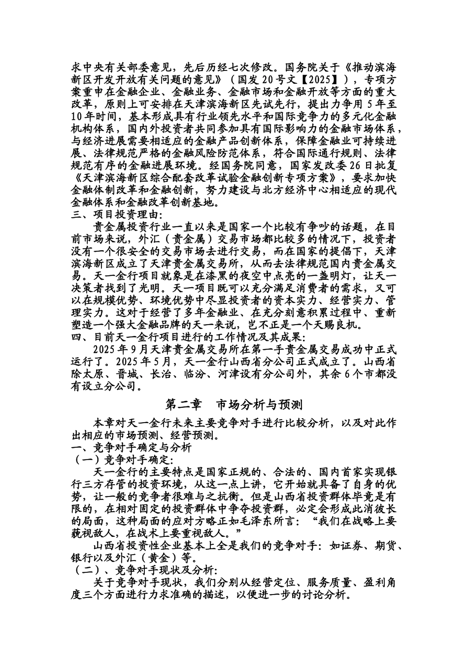 天津贵金属交易所天一金行项目可行性研究报告_第3页
