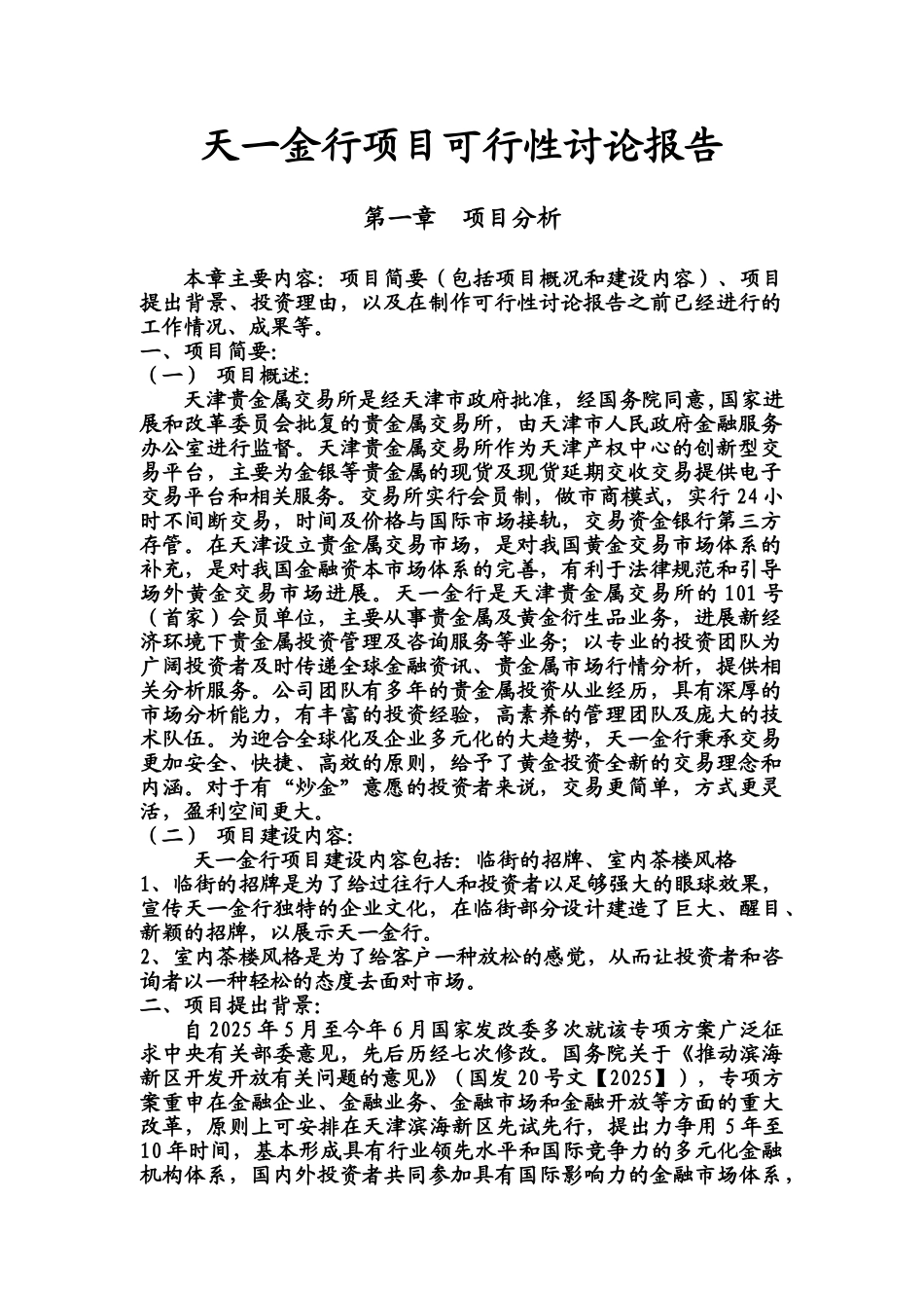 天津贵金属交易所天一金行项目申请报告_第1页
