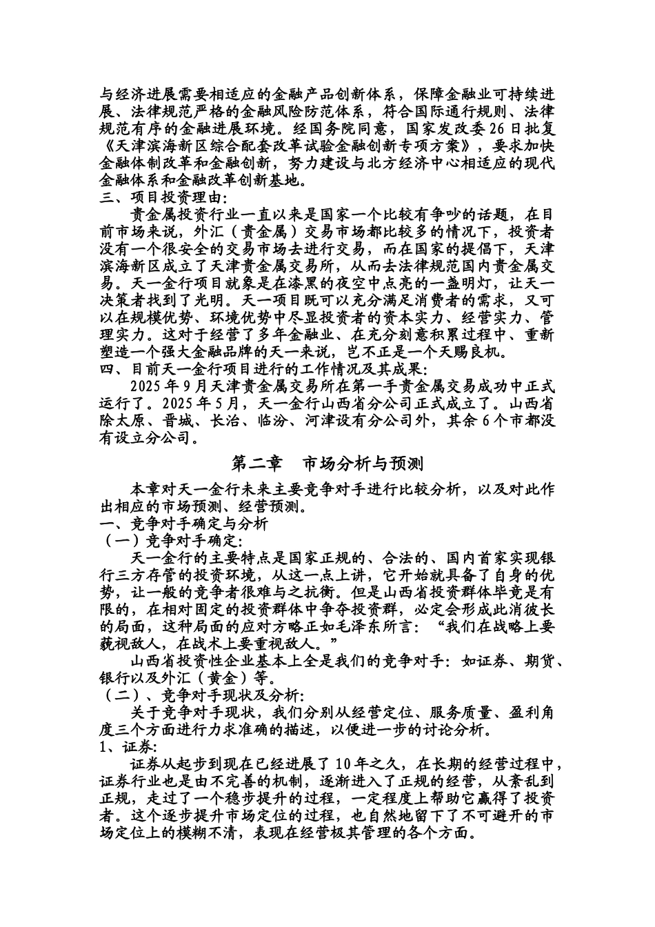 天津贵金属交易所天一金行项目申请报告_第2页