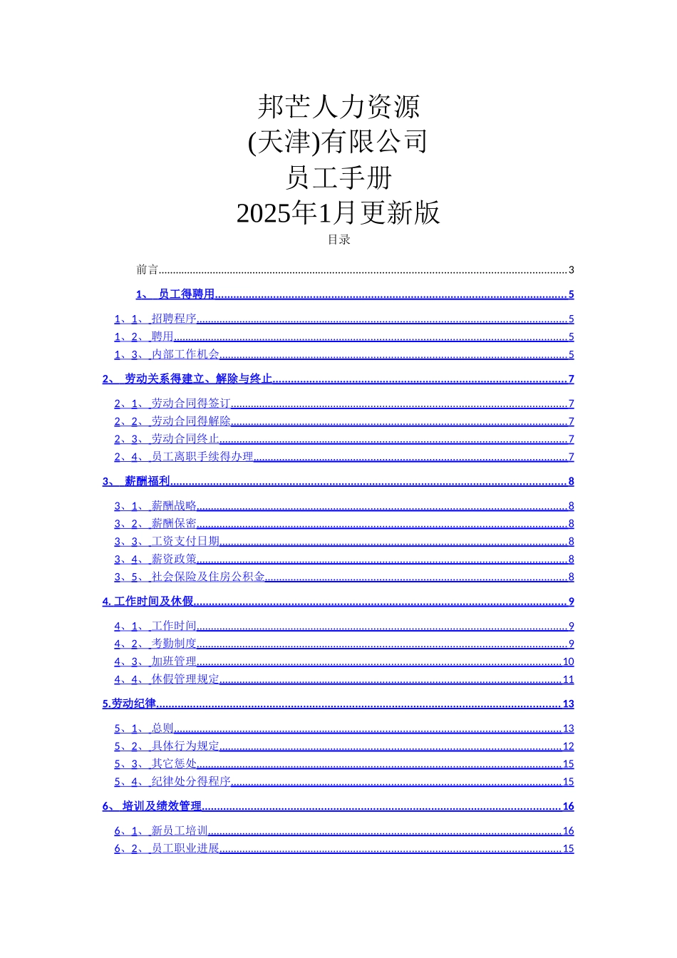 天津邦芒人力资源有限公司员工手册_第1页