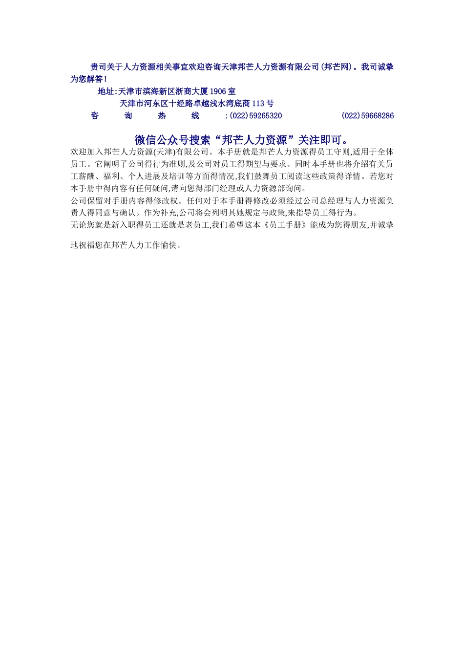 天津邦芒人力资源有限公司员工手册_第3页