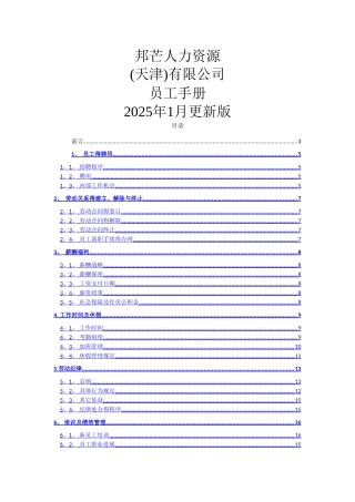 天津邦芒人力资源有限公司员工手册