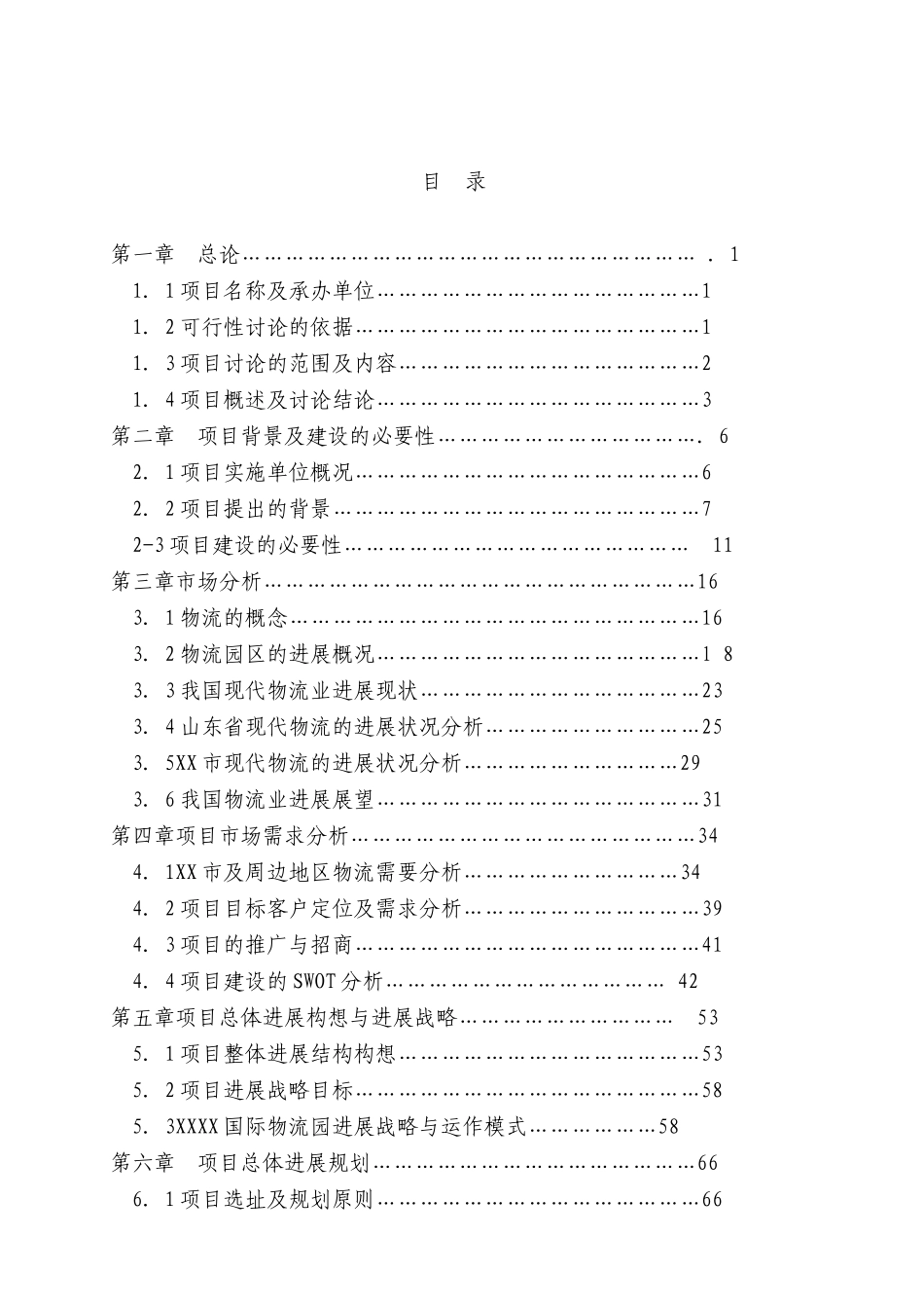 天源国际物流可行性研究报告_第2页