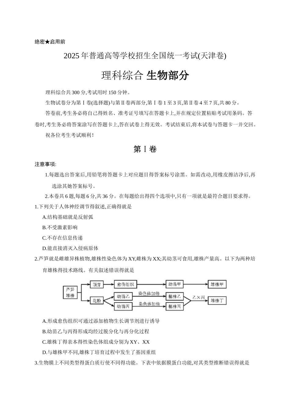 天津高考生物试题_第1页