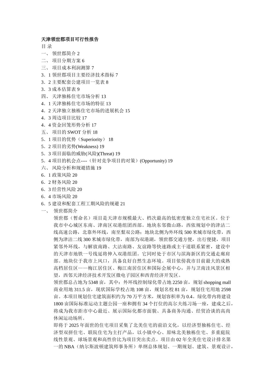 天津领世郡项目可行性报告951397383_第1页