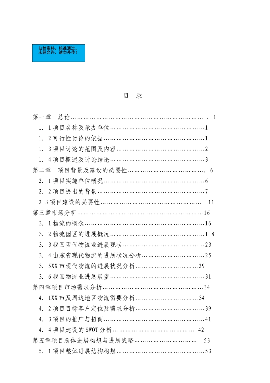 天源国际物流建设项目可行性研究报告_第2页