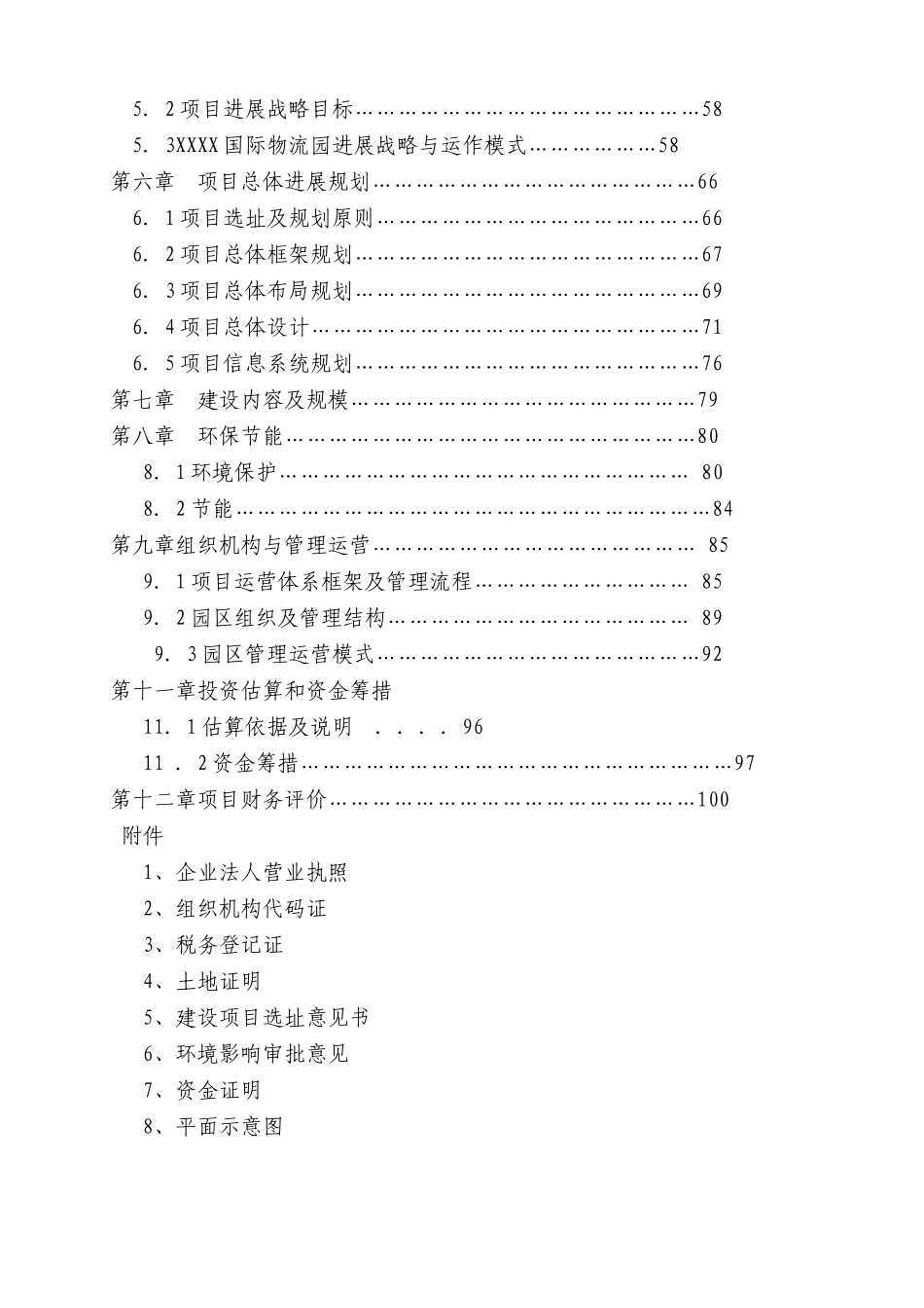 天源国际物流建设项目可行性研究报告_第3页